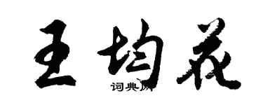 胡问遂王均花行书个性签名怎么写
