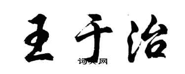 胡问遂王于治行书个性签名怎么写