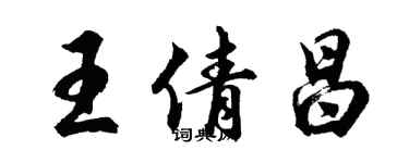 胡问遂王倩昌行书个性签名怎么写