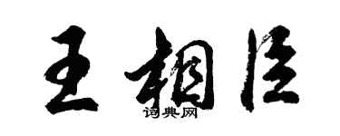 胡问遂王相臣行书个性签名怎么写