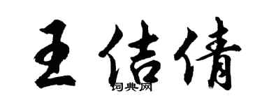 胡问遂王佶倩行书个性签名怎么写