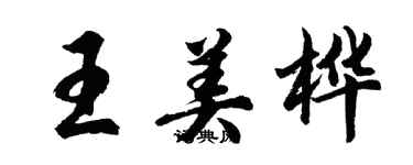 胡问遂王美桦行书个性签名怎么写