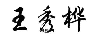 胡问遂王秀桦行书个性签名怎么写