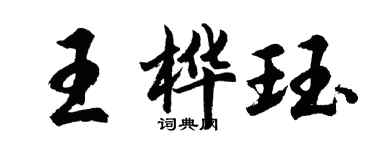 胡问遂王桦珏行书个性签名怎么写