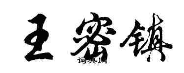 胡问遂王密镇行书个性签名怎么写