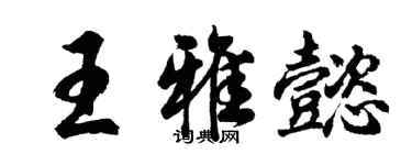 胡问遂王雅懿行书个性签名怎么写