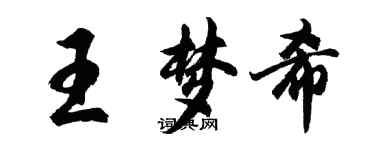 胡问遂王梦希行书个性签名怎么写