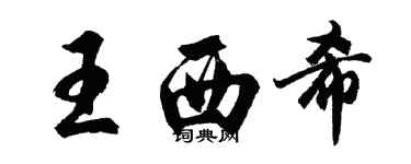 胡问遂王西希行书个性签名怎么写