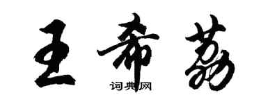 胡问遂王希荔行书个性签名怎么写