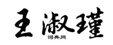 胡问遂王淑瑾行书个性签名怎么写