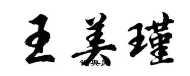 胡问遂王美瑾行书个性签名怎么写