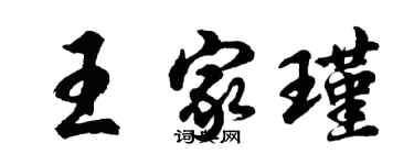 胡问遂王家瑾行书个性签名怎么写