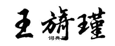 胡问遂王旖瑾行书个性签名怎么写