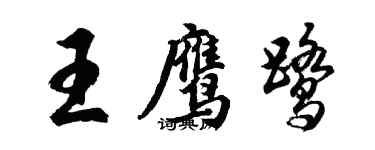 胡问遂王鹰鹭行书个性签名怎么写