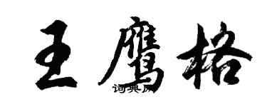 胡问遂王鹰格行书个性签名怎么写