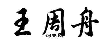 胡问遂王周舟行书个性签名怎么写