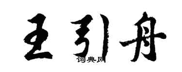 胡问遂王引舟行书个性签名怎么写