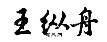 胡问遂王纵舟行书个性签名怎么写