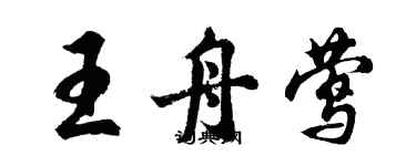 胡问遂王舟莺行书个性签名怎么写