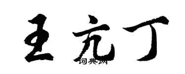 胡问遂王亢丁行书个性签名怎么写