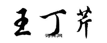 胡问遂王丁芹行书个性签名怎么写