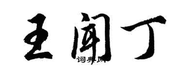 胡问遂王闻丁行书个性签名怎么写