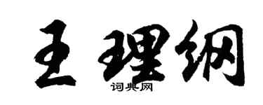 胡问遂王理纲行书个性签名怎么写