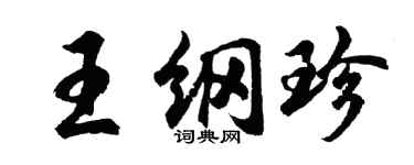 胡问遂王纲珍行书个性签名怎么写