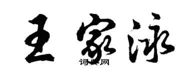 胡问遂王家泳行书个性签名怎么写