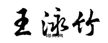 胡问遂王泳竹行书个性签名怎么写