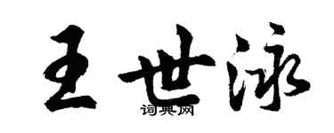 胡问遂王世泳行书个性签名怎么写