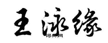 胡问遂王泳缘行书个性签名怎么写