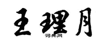 胡问遂王理月行书个性签名怎么写