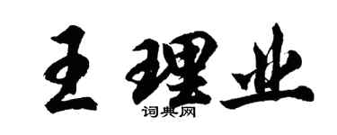 胡问遂王理业行书个性签名怎么写
