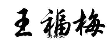 胡问遂王福梅行书个性签名怎么写