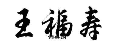 胡问遂王福寿行书个性签名怎么写