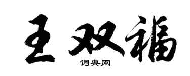 胡问遂王双福行书个性签名怎么写