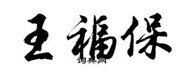 胡问遂王福保行书个性签名怎么写