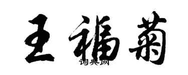胡问遂王福菊行书个性签名怎么写