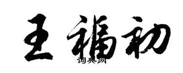 胡问遂王福初行书个性签名怎么写