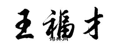 胡问遂王福才行书个性签名怎么写
