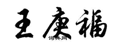胡问遂王庚福行书个性签名怎么写