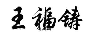 胡问遂王福铸行书个性签名怎么写