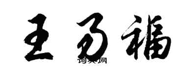 胡问遂王易福行书个性签名怎么写