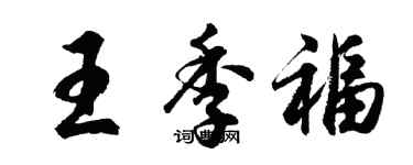 胡问遂王季福行书个性签名怎么写