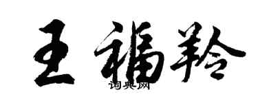 胡问遂王福羚行书个性签名怎么写