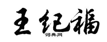 胡问遂王纪福行书个性签名怎么写