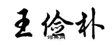 胡问遂王俭朴行书个性签名怎么写