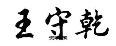 胡问遂王守乾行书个性签名怎么写