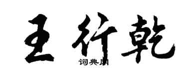 胡问遂王行乾行书个性签名怎么写